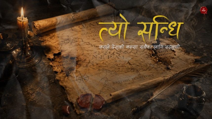 Sugauli Treaty (Sughauli Sandhi) complete breakdown - historic treaty that changed Nepal's map
